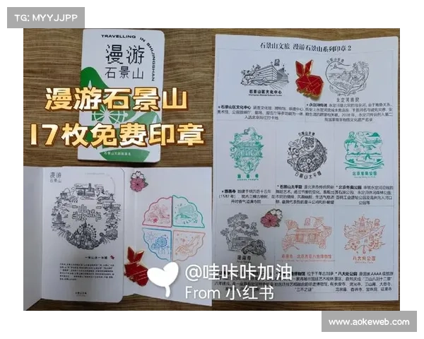 石景山文旅消费刮刮乐地图上线 打造观赛与城市漫游融合新体验 石景山文旅消费刮刮乐地图上线 打造观赛与城市漫游融合新体验